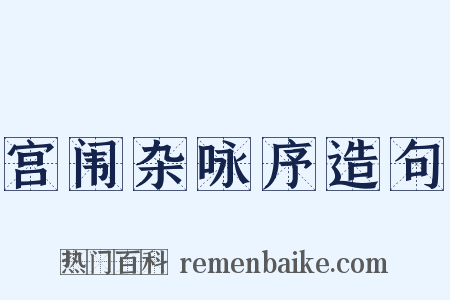 宫闱杂咏序造句是什么意思的图片